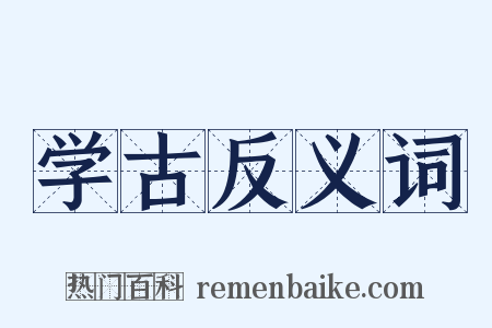 学古反义词是什么意思的图片